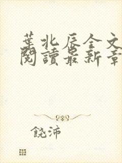 叶北辰全文免费阅读最新章节在线