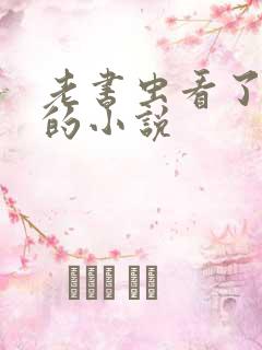 老书虫看了n遍的小说