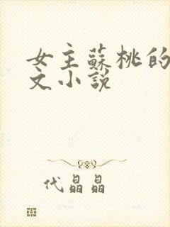 女主苏桃的末世文小说