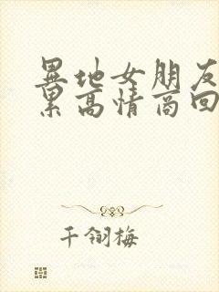 异地女朋友说好累高情商回复