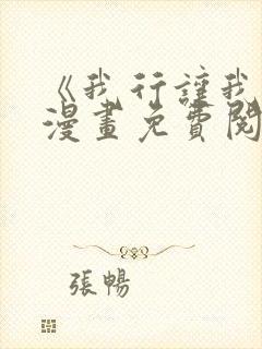 《我行让我上》漫画免费阅读