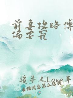 前妻攻略傅先生偏要宠