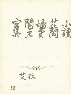 宫闱娇花小说全集免费阅读