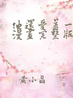 他还爱着一个他漫画完整版免费阅读