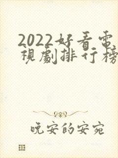 2022好看电视剧排行榜前十名