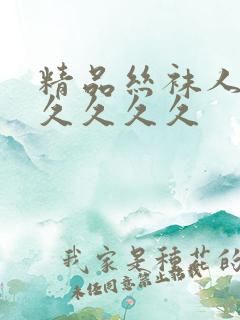 精品丝袜人妻久久久久久