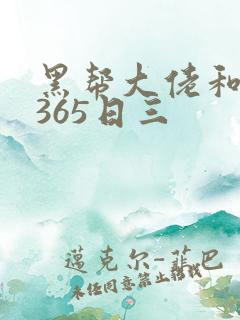 黑帮大佬和我的365日三