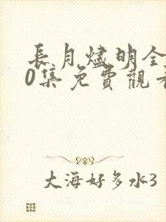 长月烬明全集40集免费观看