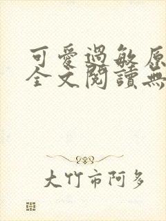 可爱过敏原稚楚全文阅读无删减