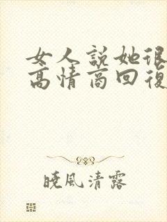 女人说她很忙的高情商回复