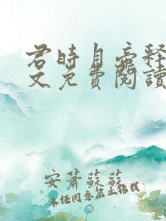 君时月帝释迦全文免费阅读无弹窗