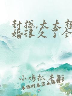 封总,太太想离婚很久了全文免费