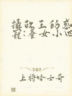 摄政王的惑心独宠:养女小四 如果