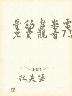 爱的厘米电视剧免费观看7集