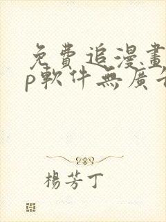 免费追漫画app软件无广告