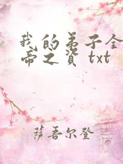 我的弟子全是大帝之资 txt