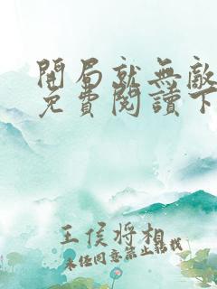 开局就无敌漫画免费阅读下拉式六漫画星球