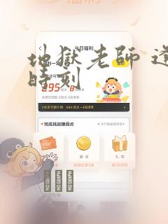 地狱老师 逢魔时刻