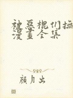 被恶棍们抚养中漫画全集