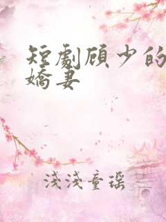 短剧顾少的闪婚娇妻