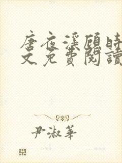 唐夜溪顾时暮全文免费阅读