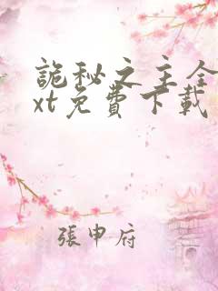 诡秘之主全本txt免费下载