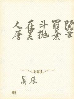 人在斗罗开局被唐昊抛弃笔趣阁