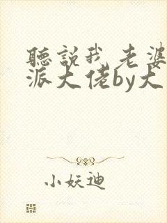 听说我老婆是反派大佬by大白狮