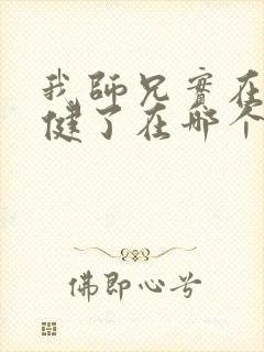 我师兄实在太稳健了在哪个平台