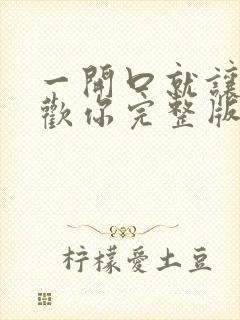 一开口就让人喜欢你完整版阅读