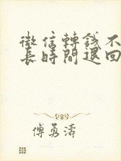 微信转钱不收多长时间退回