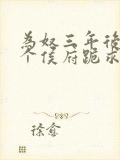 为奴三年后,整个侯府跪求我原谅》