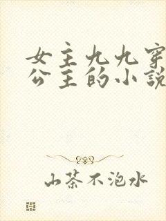 女主九九穿越成公主的小说