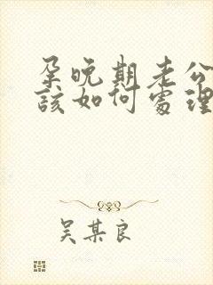 孕晚期老公出轨该如何处理