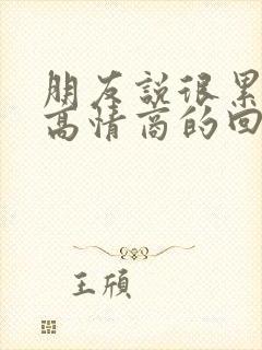 朋友说很累怎么高情商的回复