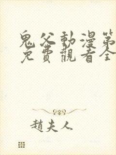 鬼父动漫第二季免费观看全集高清版