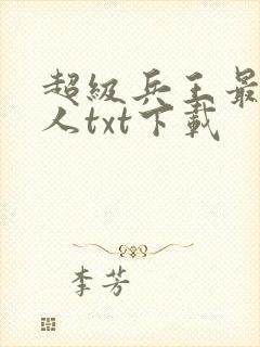 超级兵王最佳恶人txt下载