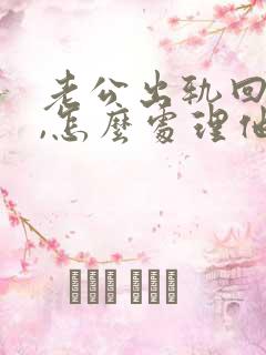 老公出轨回归家,怎么处理他出轨这个问题