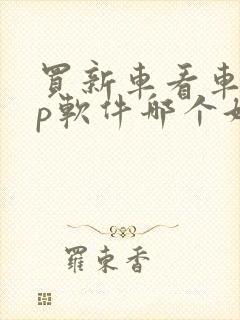 买新车看车app软件哪个好