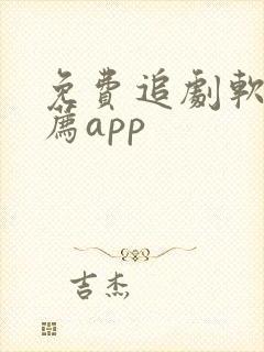 免费追剧软件推荐app