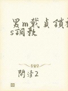 男m戴贞锁被女s调教