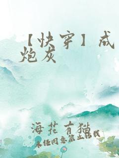 【快穿】成绝美炮灰