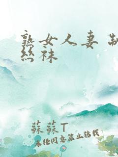 熟女人妻 制服丝袜