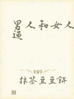 男人和女人操大逼