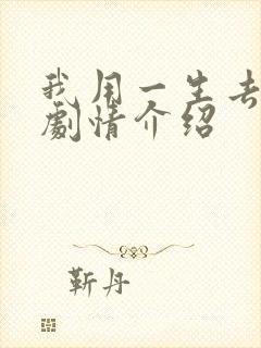 我用一生去爱你剧情介绍