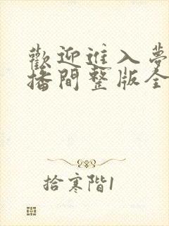 欢迎进入梦魇直播间整版全文下载