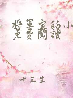 将军家的小娘子免费阅读