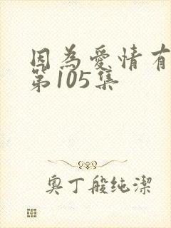 因为爱情有奇迹第105集