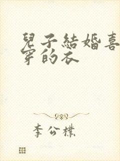 儿子结婚喜婆婆穿的衣