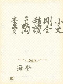 李柔赵刚小说免费阅读全文